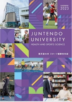 スポーツ健康科学部パンフレット