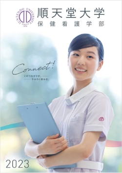 保健看護学部パンフレット
