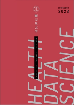 健康データサイエンス学部パンフレット