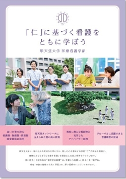 「仁」に基づく看護をともに学ぼう