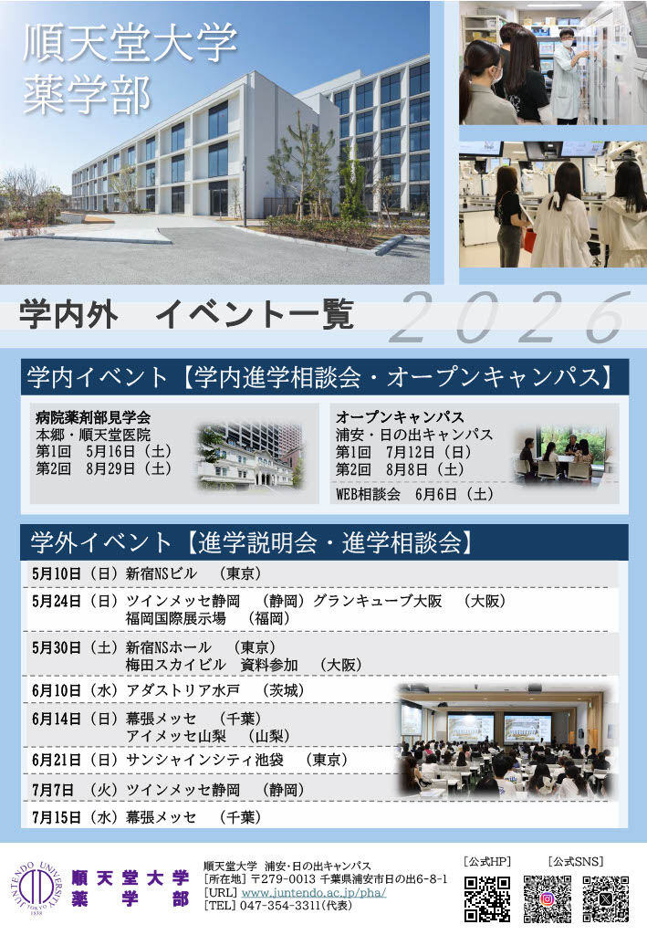 2026年度順天堂大学薬学部学内外イベント一覧