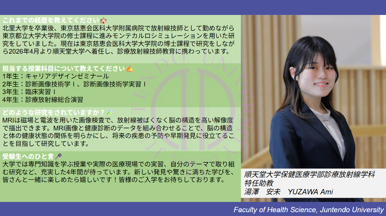 hs_放射【湯澤安未】教員インタビュー