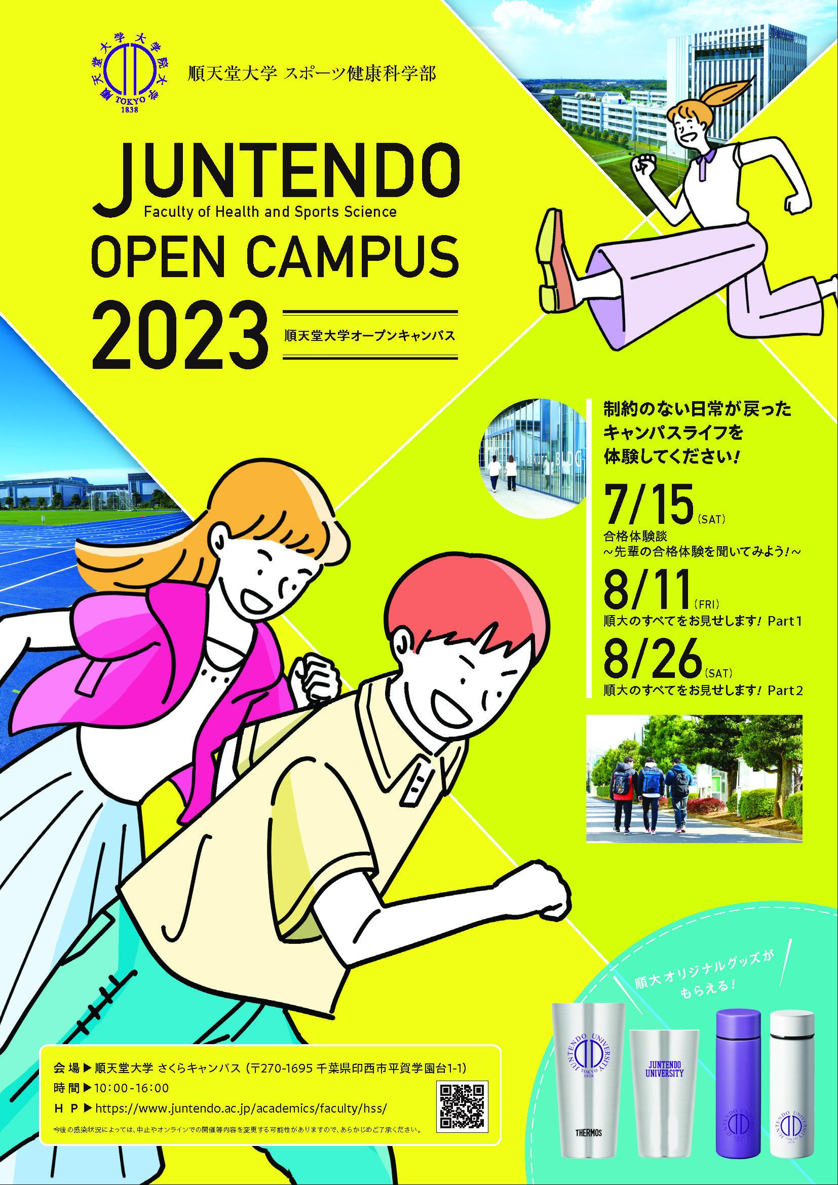 2023順天堂大学さくらキャンパスオープンキャンパスチラシ
