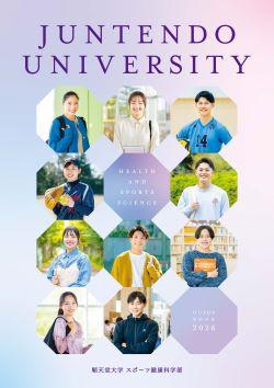 順天堂大学スポーツ健康科学部パンフレット2026