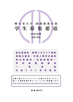 国際教養学部_募集要項【第1版】サムネイル