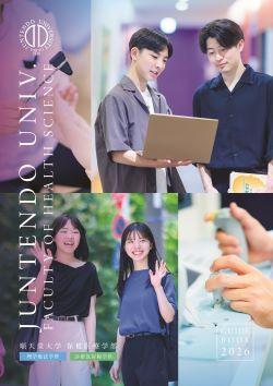 保健医療学部パンフ2026
