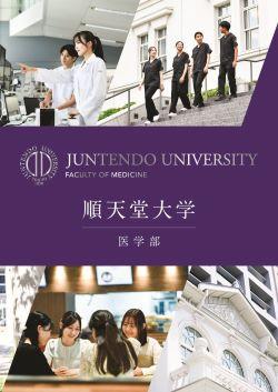 順天堂大学_医学部2026_表示