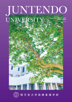パンフレット｜順天堂大学