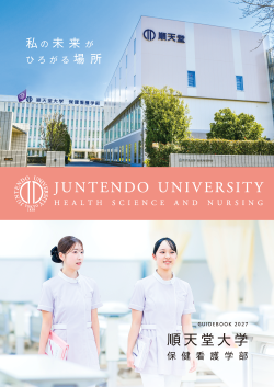 パンフレット｜順天堂大学