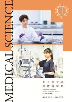 医療科学部パンフ2027表紙