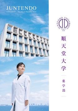 薬学部パンフ2027表紙