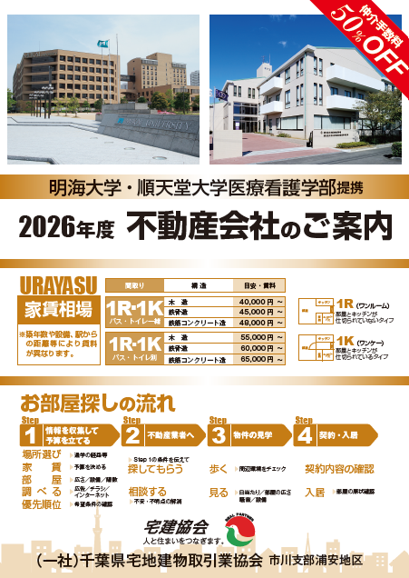 浦安市宅建協会2026