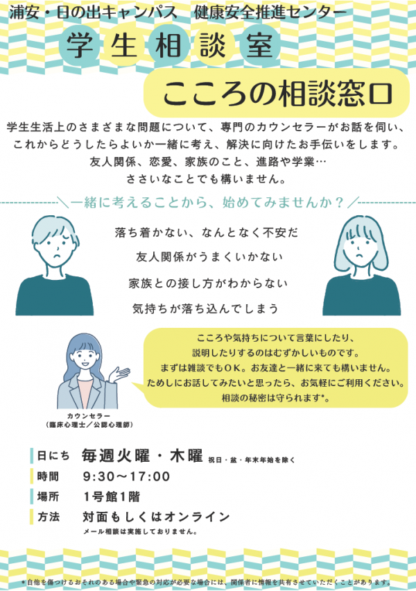 学生相談室_こころの相談窓口