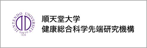 順天堂大学 健康総合科学先端研究機構