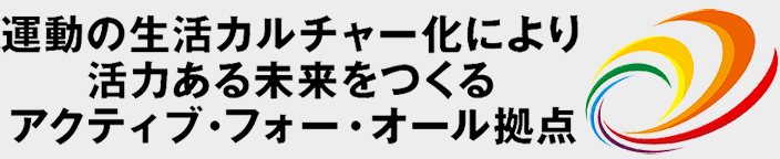 運動の生活カルチャー化により活力ある未来をつくるアクティブ・フォー・オール