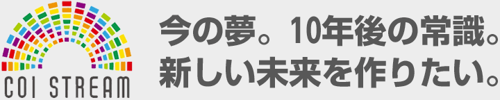 COI STREAM 今の夢。10年後の常識。新しい未来を作りたい。