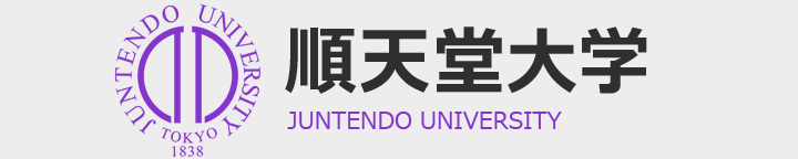 順天堂大学　JUNTENDO UNIVERSITY