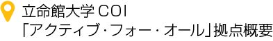 立命館大学COI「アクティブ・フォー・オール」拠点概要