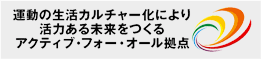 アクティブ・フォー・オール