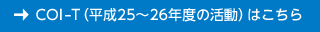 COI-T（平成25～26年度の活動）はこちら