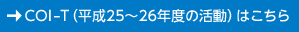 COI-T（平成25～26年度の活動）はこちら