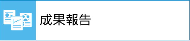 成果報告 成果報告