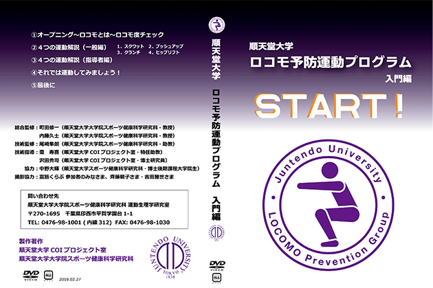 START!ロコモ予防運動　DVD表紙