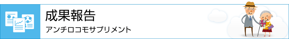 成果報告 アンチロコモサプリメント
