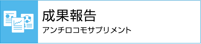 成果報告 アンチロコモサプリメント