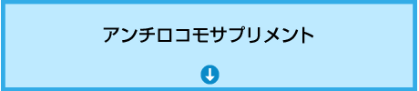 アンチロコモサプリメント