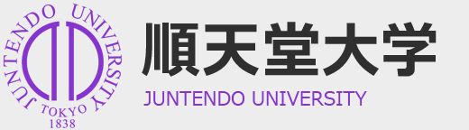 順天堂大学　JUNTENDO UNIVERSITY