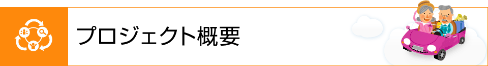 プロジェクト概要