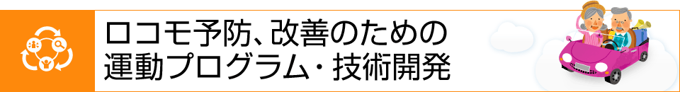 ロコモ予防、改善のための運動プログラム・技術開発