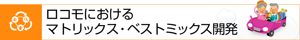 ロコモにおけるマトリックス・ベストミックス開発