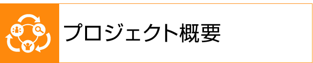 プロジェクト概要