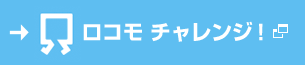 ロコモ チャレンジ！