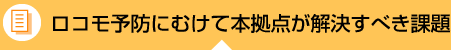 ロコモ予防にむけて本拠点が解決すべき課題