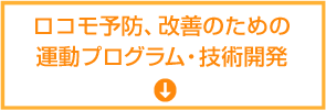 ロコモ予防、改善のための運動プログラム・技術開発