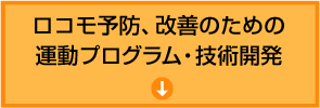 ロコモ予防、改善のための運動プログラム・技術開発