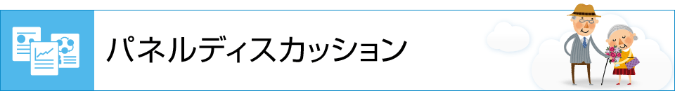 パネルディスカッション