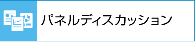 パネルディスカッション