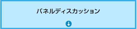 パネルディスカッション