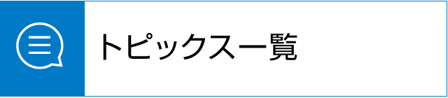 トピックス一覧