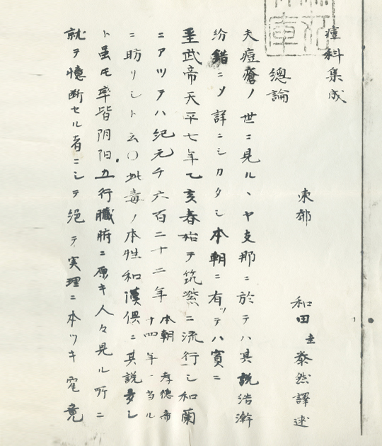 和田泰然の訳書「痘科集成」 和田泰然の訳書「痘科集成」