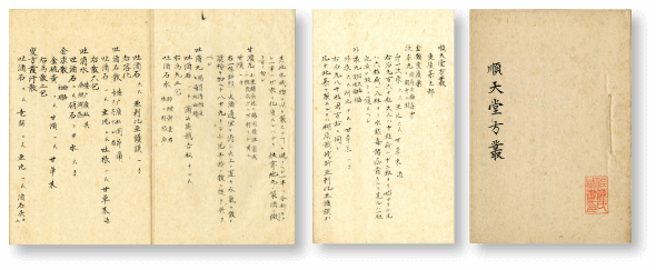 『順天堂方叢』 『順天堂方叢』