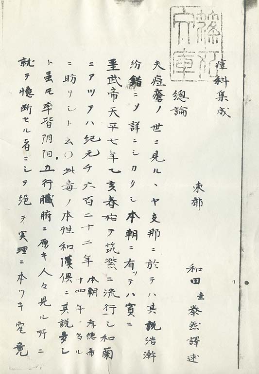 和田泰然の訳書「痘科集成」 和田泰然の訳書「痘科集成」