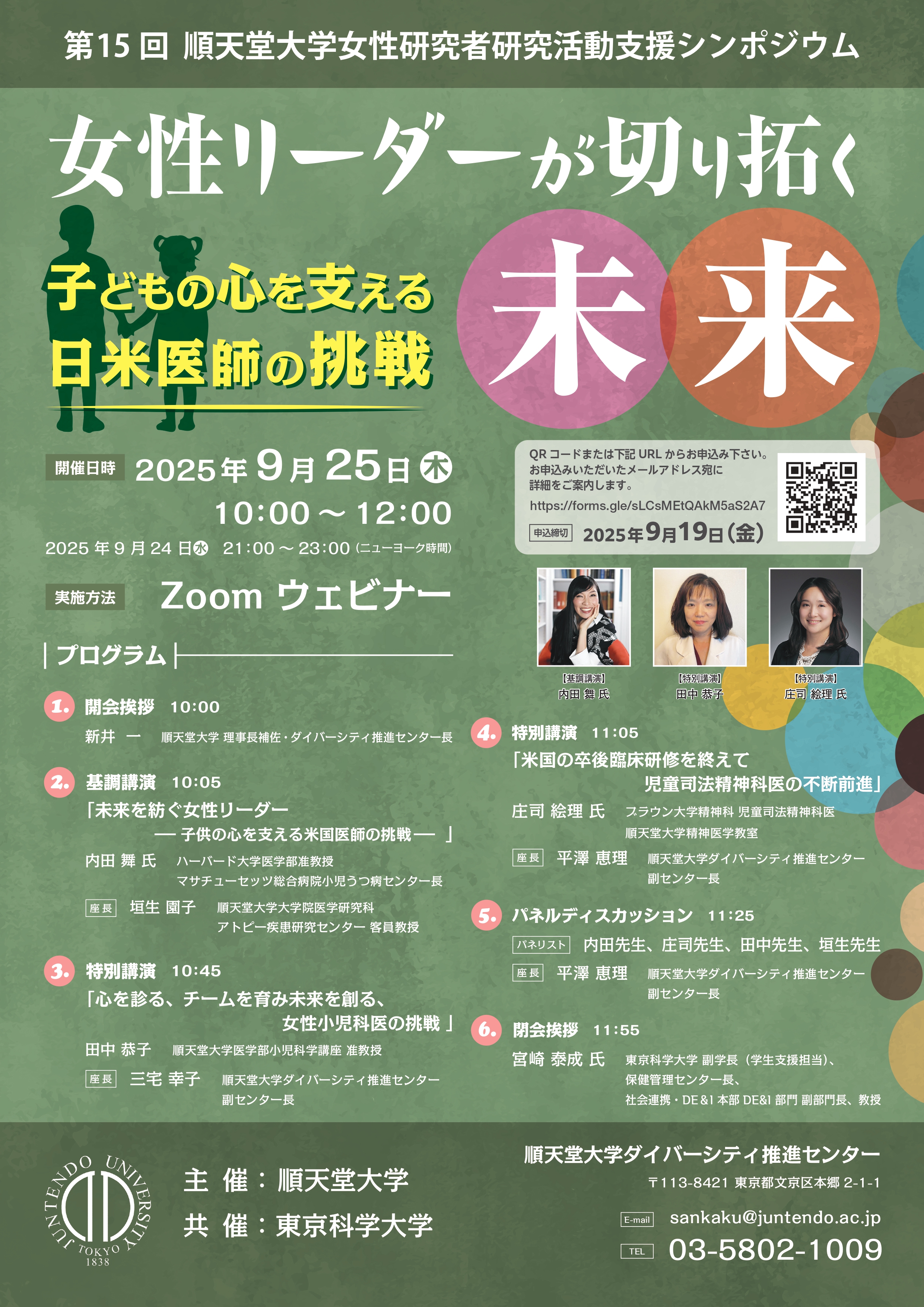 第15回シンポジウム「女性リーダーが切り拓く未来－子どもの心を支える日米医師の挑戦－」_pages-to-jpg-0001
