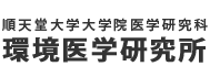 順天堂大学大学院医学研究科　環境医学研究所