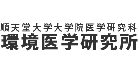 順天堂大学大学院医学研究科　環境医学研究所