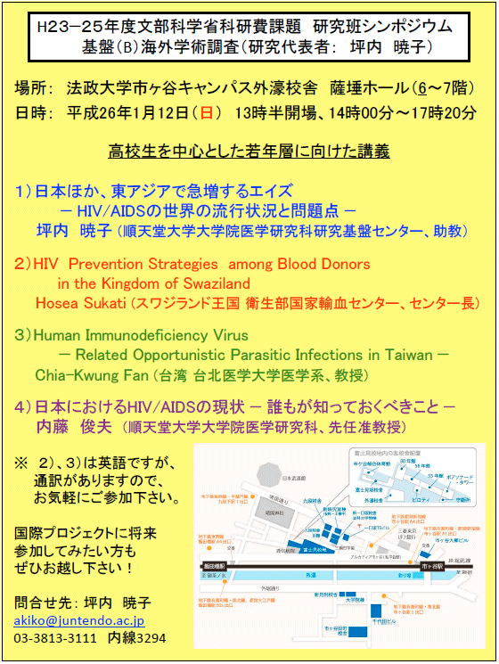高校生を中心とした若年層に向けた講義 日本ほか 東アジアで急増するエイズ のご案内 研究基盤センター分室 順天堂大学大学院医学研究科